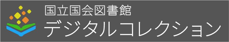 国立国会図書館デジタルコレクション